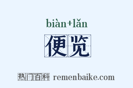 便览是什么意思的图片